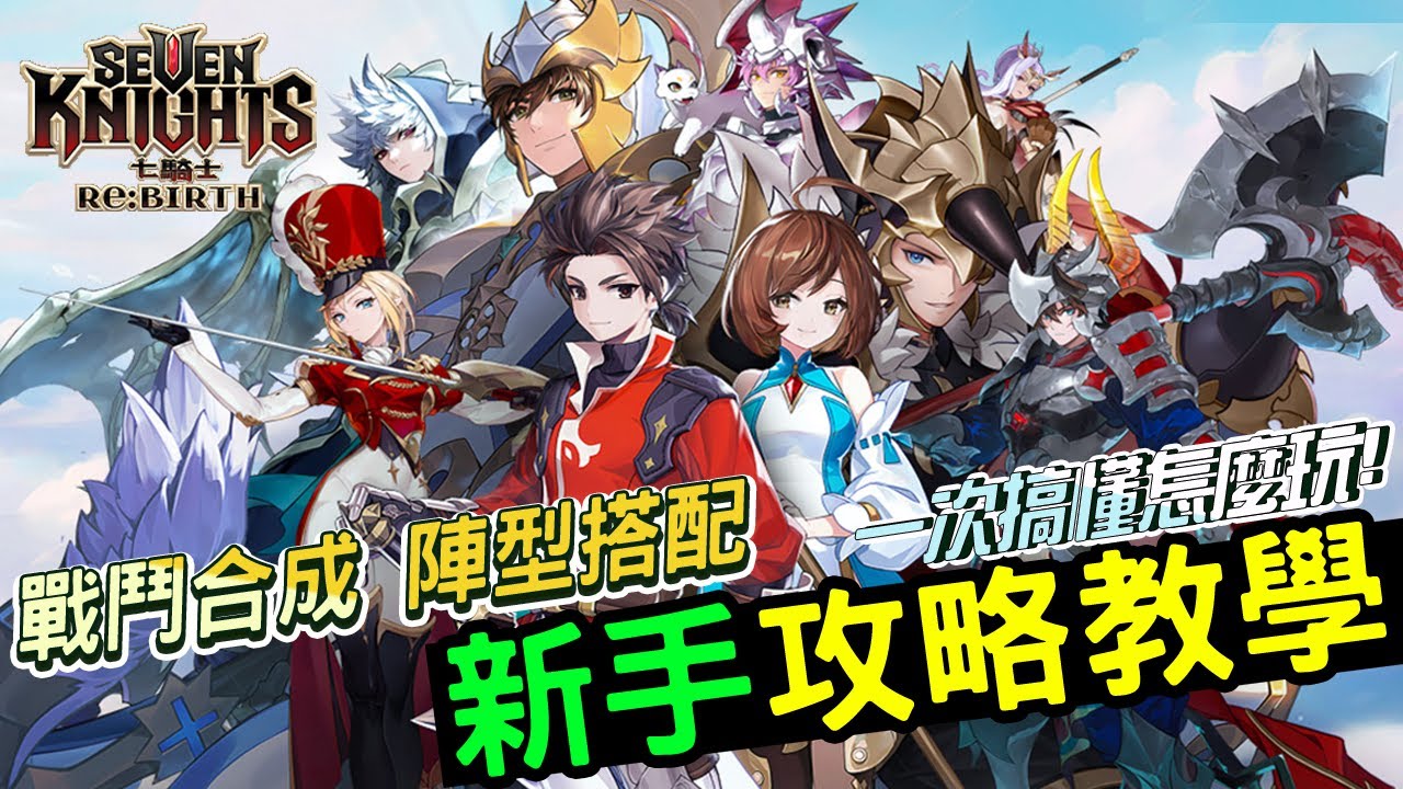 9/18《七騎士ReBIRTH》新手攻略介紹- YouTube