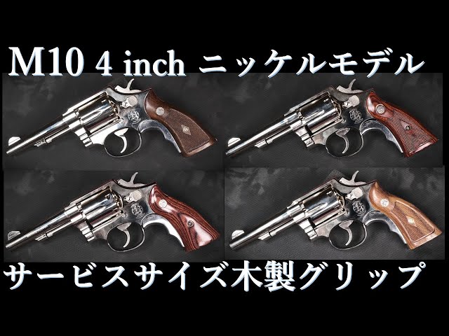 S&W M10 4inch ニッケルフィニッシュ / タナカ：木製グリップ試着