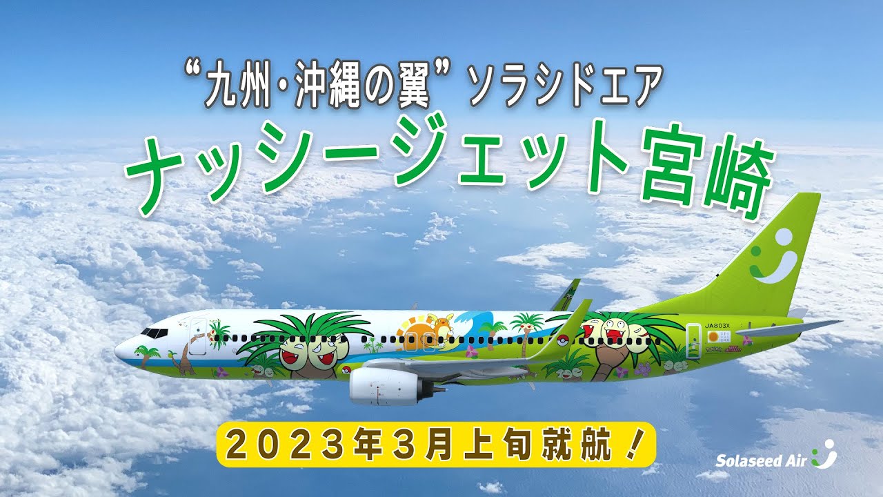 ポケモン』ナッシーが描かれた飛行機が3月上旬より九州・沖縄を中心に