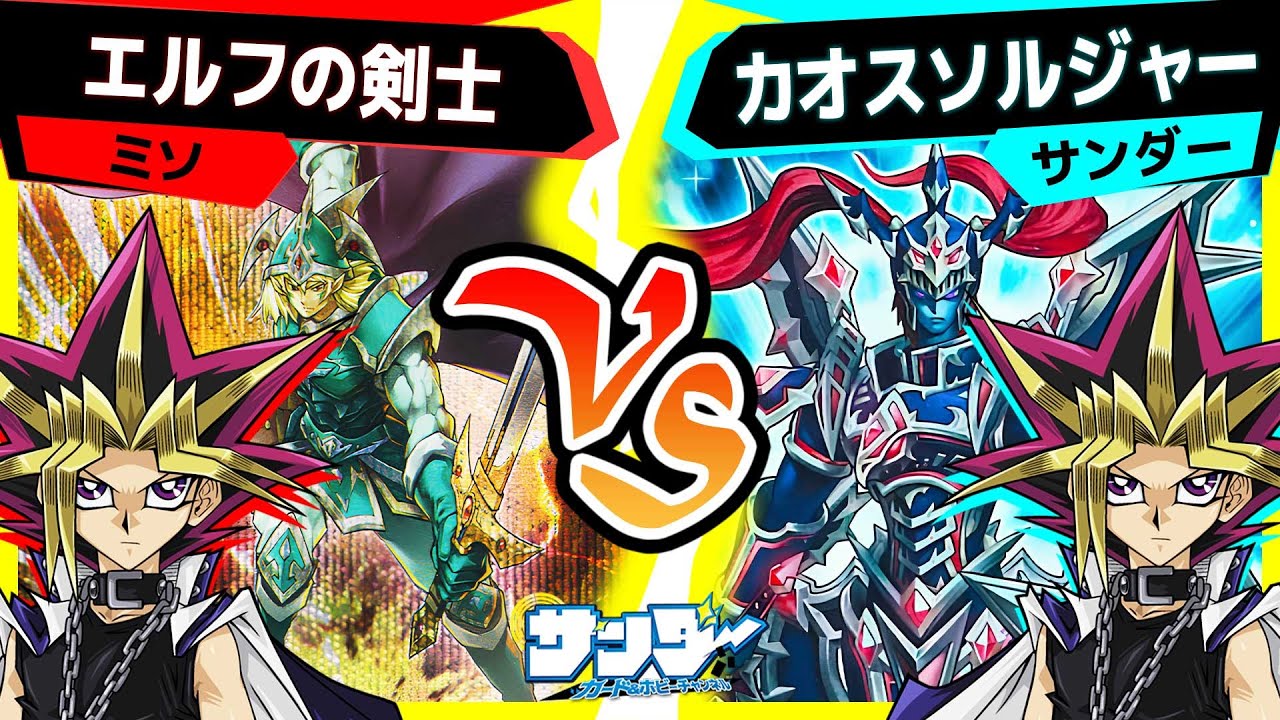 遊戯王】ラッシュだけじゃない！久々に使っても強いカオスソルジャー