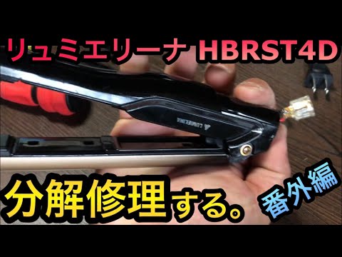 リュミエリーナ HBRST4Dの接触不良修理。 - YouTube