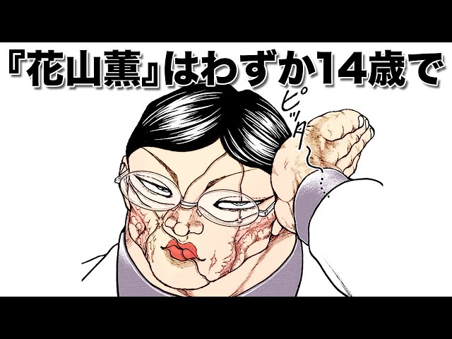 刃牙公式】花山薫の侠客立ち最強エピソード - YouTube