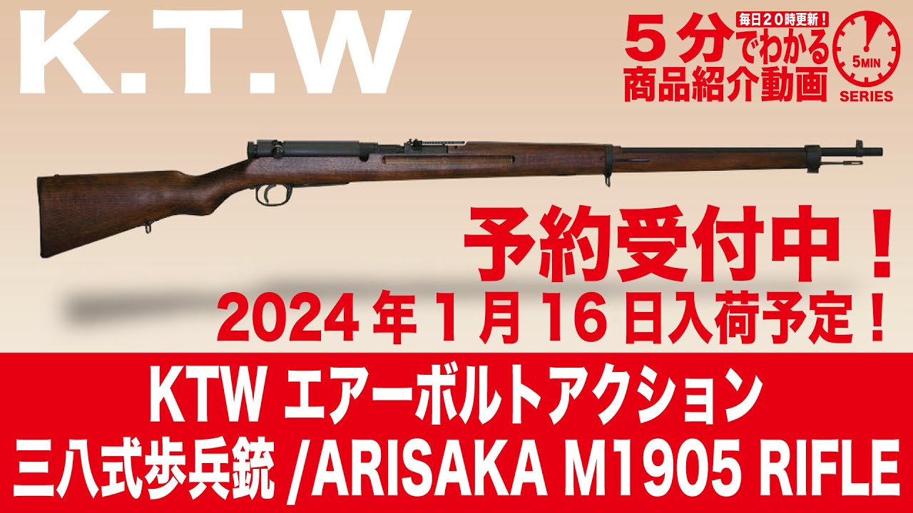 2024年1月16日入荷予定】KTW 三八式歩兵銃 エアーボルトアクション