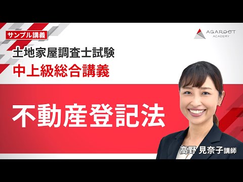 土地家屋調査士試験】中上級総合講義 サンプル講義「不動産登記法