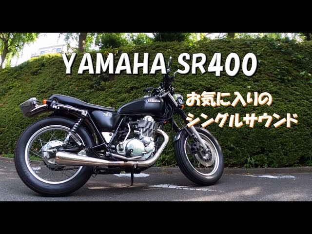 SR400】ペイトンプレイス110メガホンマフラーとパワーボックスの