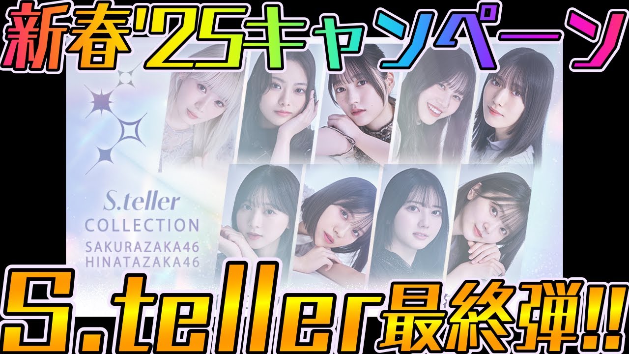 ユニエア】新春'25キャンペーン！S.teller最終弾ガチャ！！ - YouTube