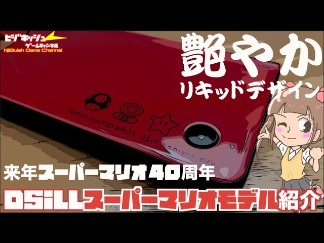 DS】まもなくDS20周年！そして来年マリオ40周年！DSiマリオ25周年
