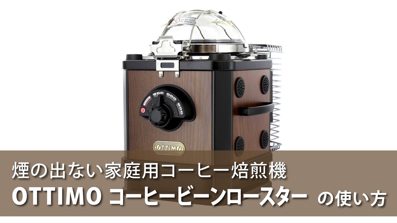 OTTIMOコーヒービーンロースターの使い方 - YouTube
