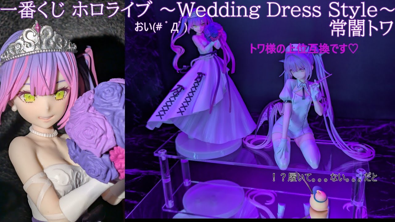 フィギュア撮影】一番くじ ホロライブ ～Wedding Dress Style～ 常闇
