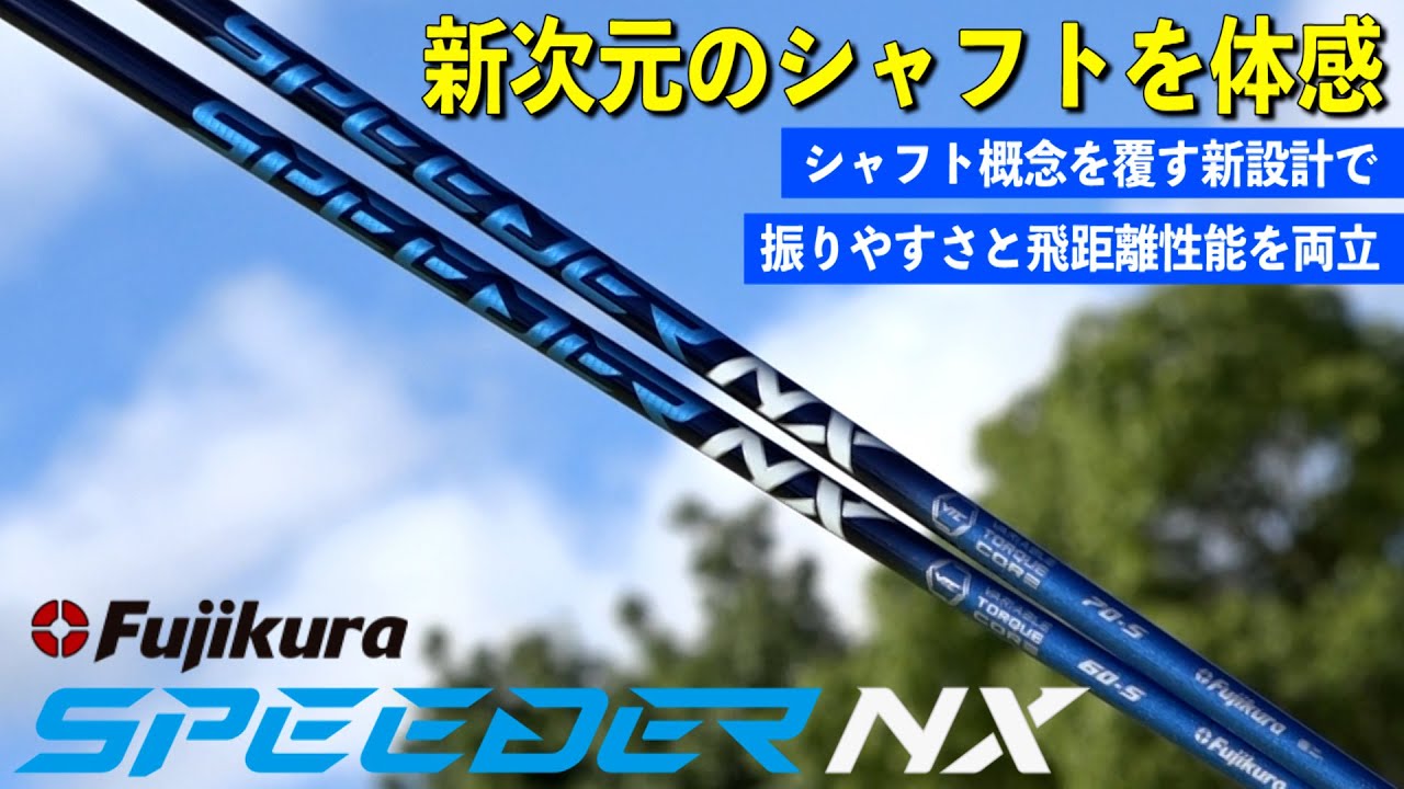 フジクラシャフト SPEEDER NX DEBUT！これまでのシャフトの概念を覆す