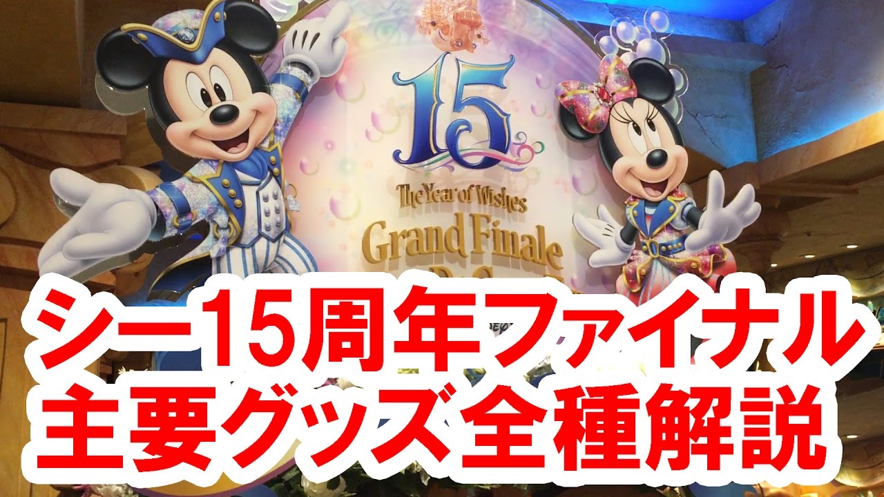 ディズニーシー 15周年 ぬいぐるみ バッジ セット ミッキー ミニー