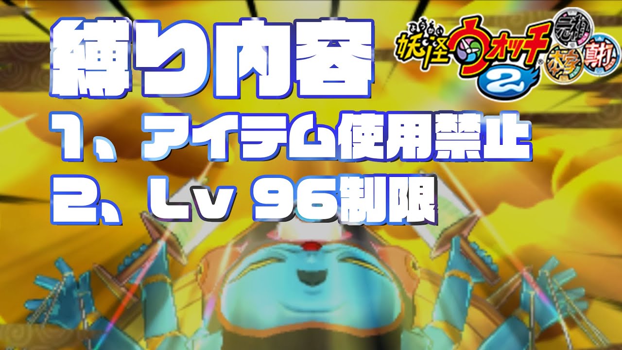 アイテム使用禁止、レベル96制限であやとり様に挑む『妖怪ウォッチ2