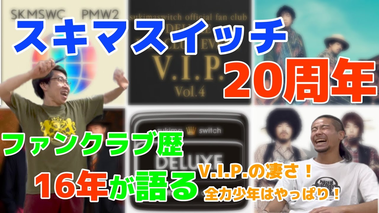スキマスイッチ】ファンクラブ歴16年が語る！スキマスイッチ20周年