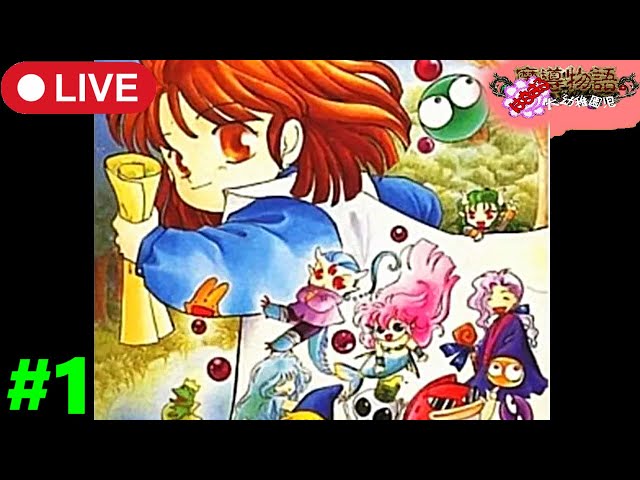 1【(完全初見)魔導物語はなまる大幼稚園児】ちびっ子が卒園するために