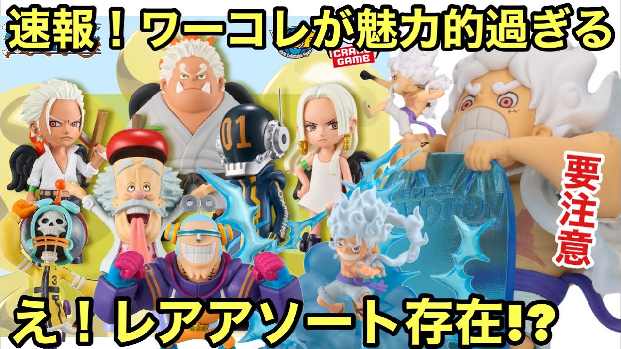 プライズがヤバい！ギア5やエッグヘッドのフィギュアが激熱！これは