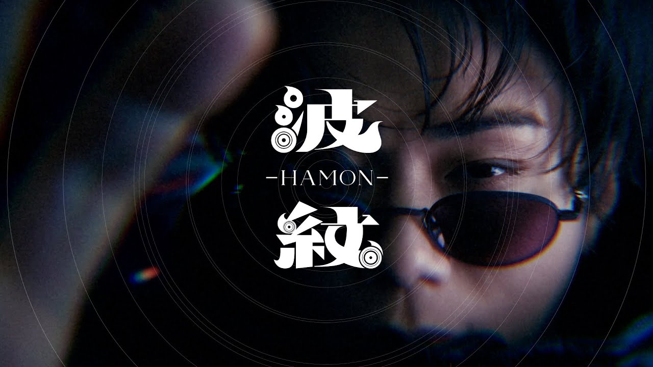北山宏光、新曲「波紋-HAMON-」MV公開 パフォーマンス映像公開