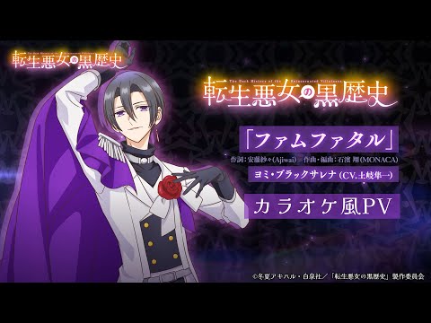 TVアニメ『#転生悪女の黒歴史』挿入歌「ファムファタル」（歌：ヨミ