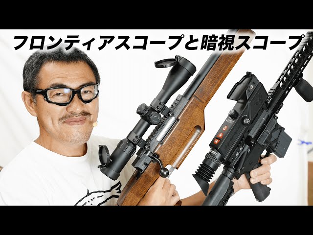 フロンティアスコープ2022/7再販と実銃用暗視スコープ Night Owl