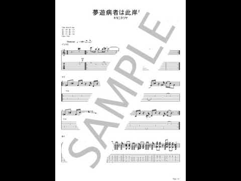キタニタツヤ】夢遊病者は此岸にて【ギターTABサンプル音源】 - YouTube