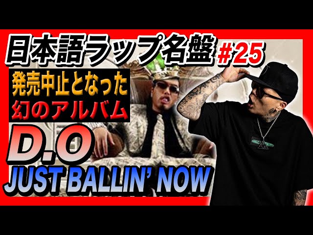 Japanese Rap Masterpiece #25 [D.O / JUST BALLIN' NOW] - YouTube