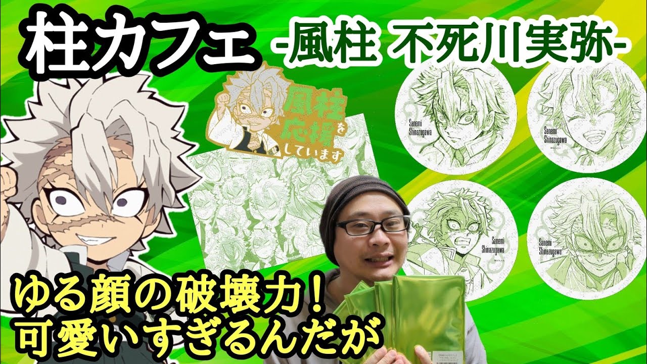 柱カフェ】風柱 不死川実弥 グッズ！原画コースター＆柱合会議編〜柱