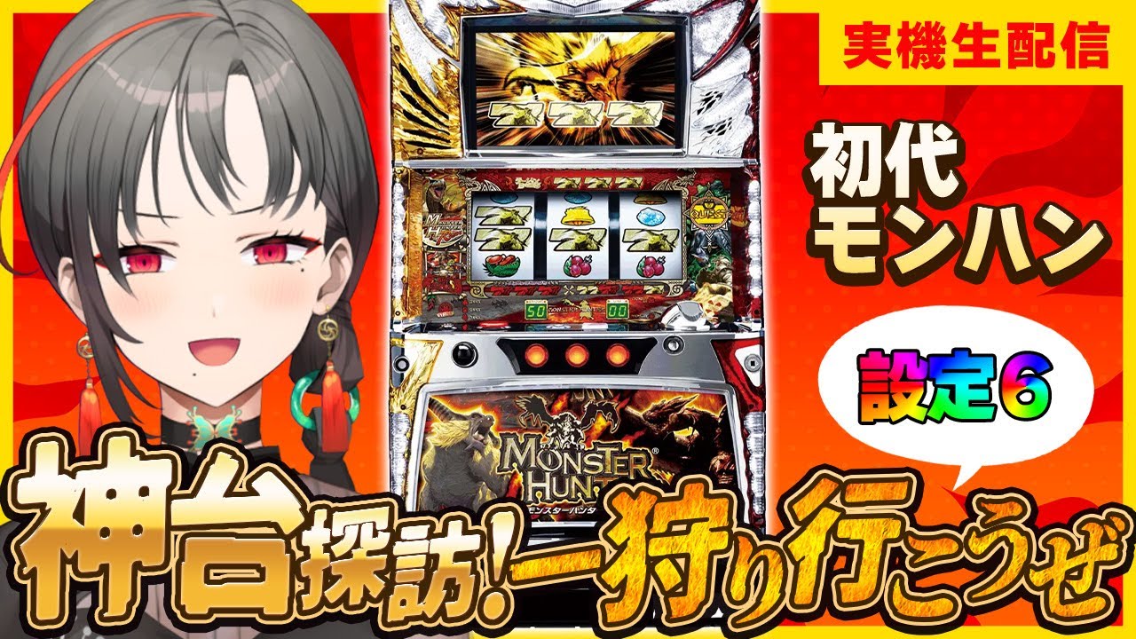 パチスロ実機】初代モンハン設定6⚔️ハンター街道突っ走る🎰🎤【七福