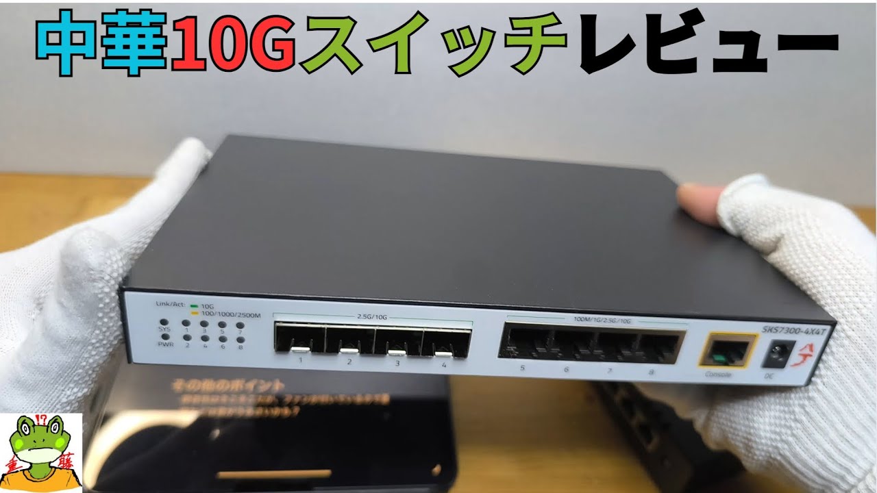 中華10Gスイッチングハブ自費実機簡易レビュー【Xikestor SKS7300-4X4T