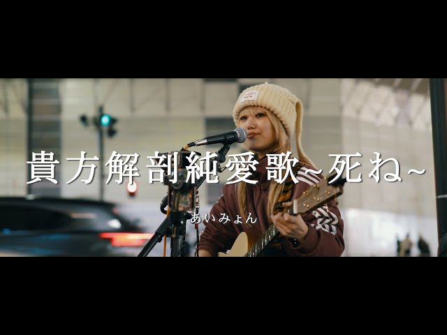 貴方解剖純愛歌〜死ね〜 - あいみょん (Covered By 名無弾) / in 新宿