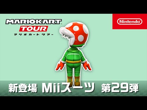 マリオカート ツアー Miiスーツ 第29弾 - YouTube