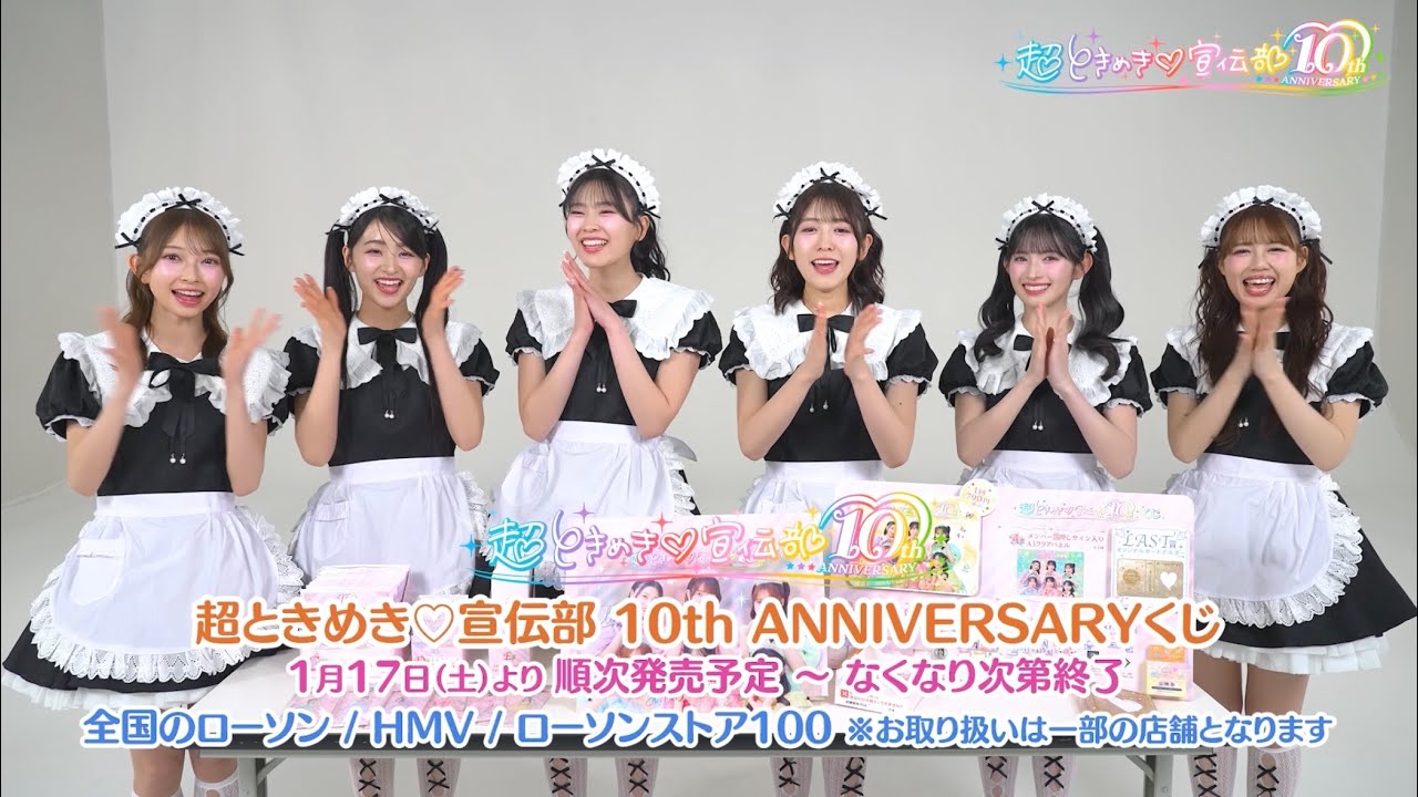 超ときめき♡宣伝部 10th ANNIVERSARYくじ 開封動画🎉 - YouTube
