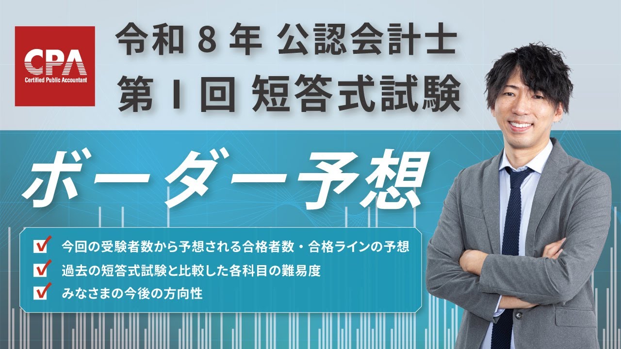 解答速報&解説動画】令和8年 公認会計士試験 第I回 短答式試験 ｜CPA