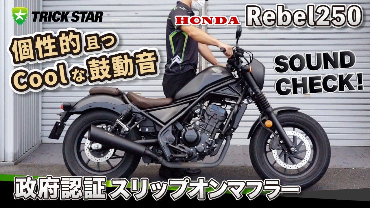Rebel250】政府認証スリップオンマフラーサウンドチェック！ - YouTube