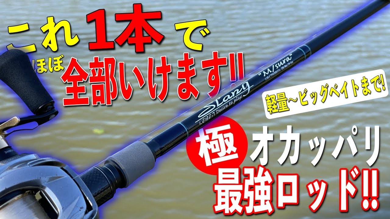 オカッパリ最強ロッド現る！あの超バーサタイルでお馴染みのエムスラの