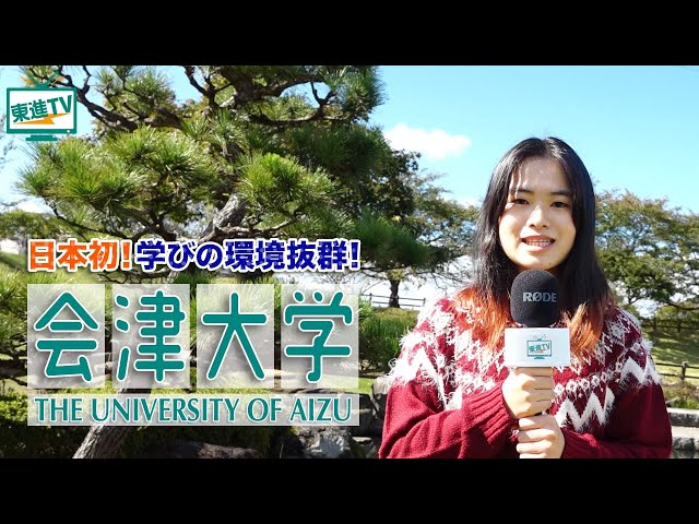 会津大学】次に世界を驚かすのはキミだ！世界を舞台にコンピュータ理工