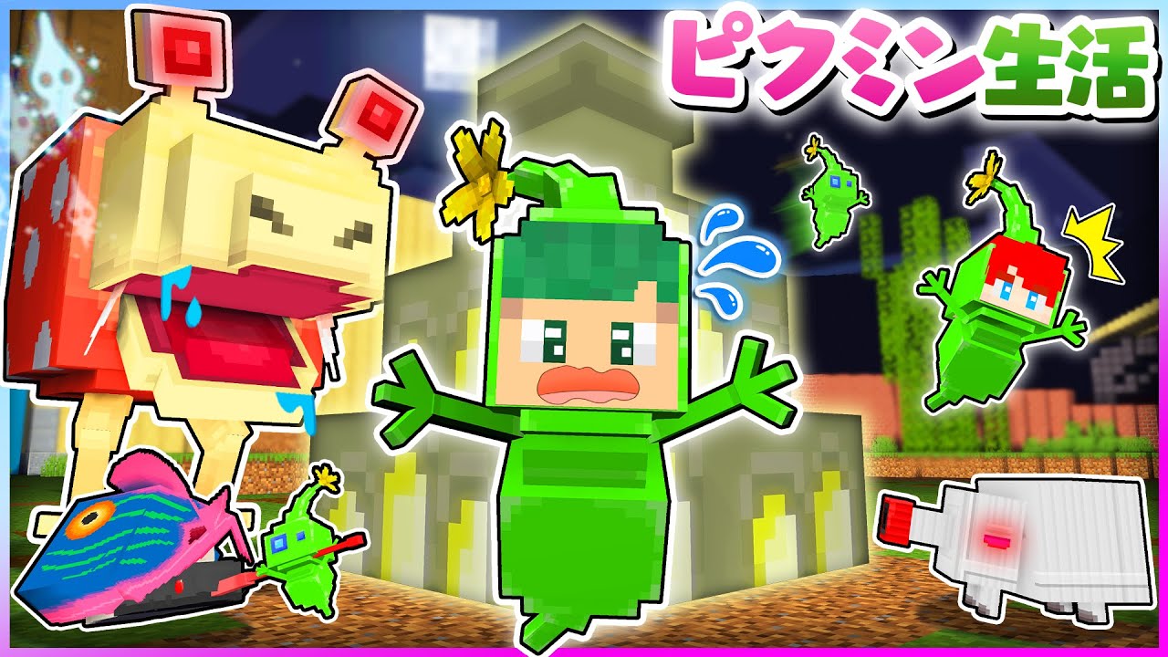 大量のモンスターがピクミンを食べに襲って来る！危険な夜を大冒険する