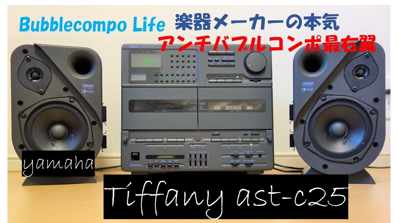 バブルコンポ YAMAHA ティファニー AST-C25 楽器メーカーの本気の