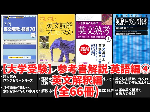 大学受験】英文解釈の参考書(全66冊)を徹底解説！【ゆっくり解説