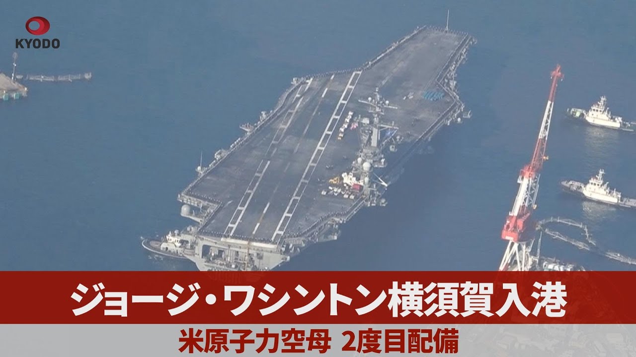 ジョージ・ワシントン横須賀入港 米原子力空母、2度目配備 - YouTube