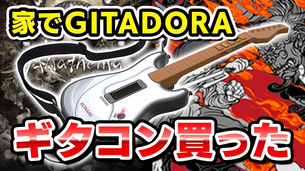 ギタコン買った！】最速レビュー？GITADORA GuitarFreaks配信【DOLCE