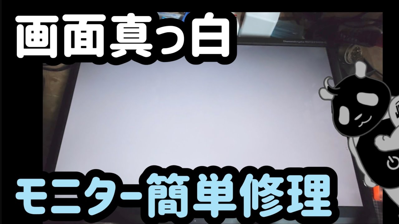 ジャンク】モニター ホワイトアウト ヒューズ切れ - YouTube
