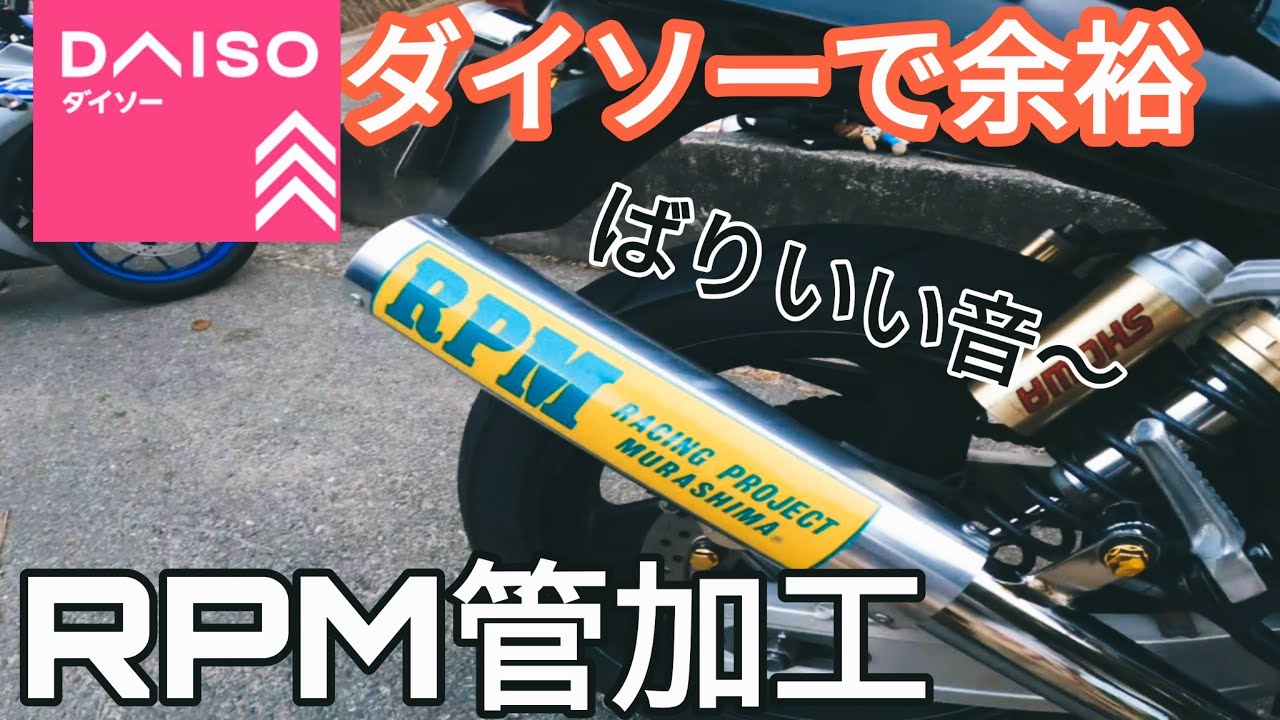 RPM】百均で加工できます。【cb400sf】 - YouTube