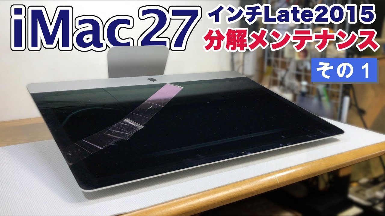 iMac 2019 メモリ増設してみたので、その方法を説明します！ - YouTube