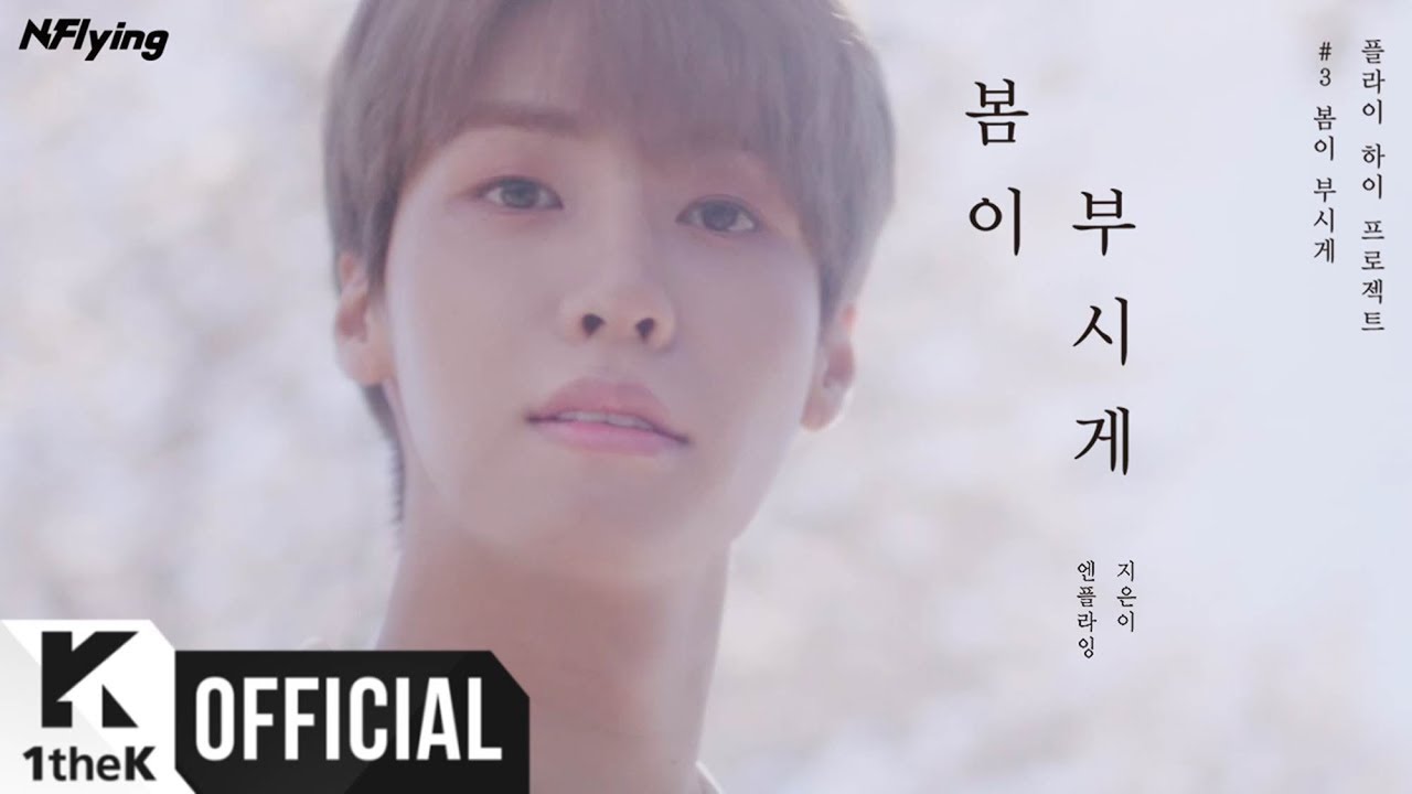 MV] N.Flying(엔플라잉) _ Spring Memories(봄이 부시게) - YouTube