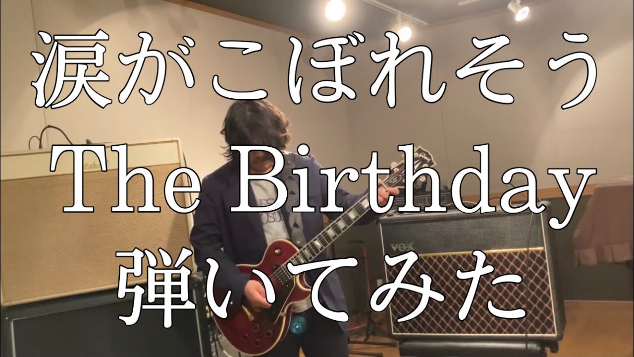 涙がこぼれそう/The Birthday【Guitar Cover】 - YouTube