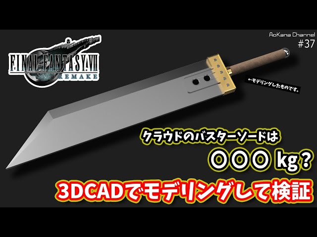 FF7リメイク】クラウドのバスターソードって重さ何キロなの？3DCADで