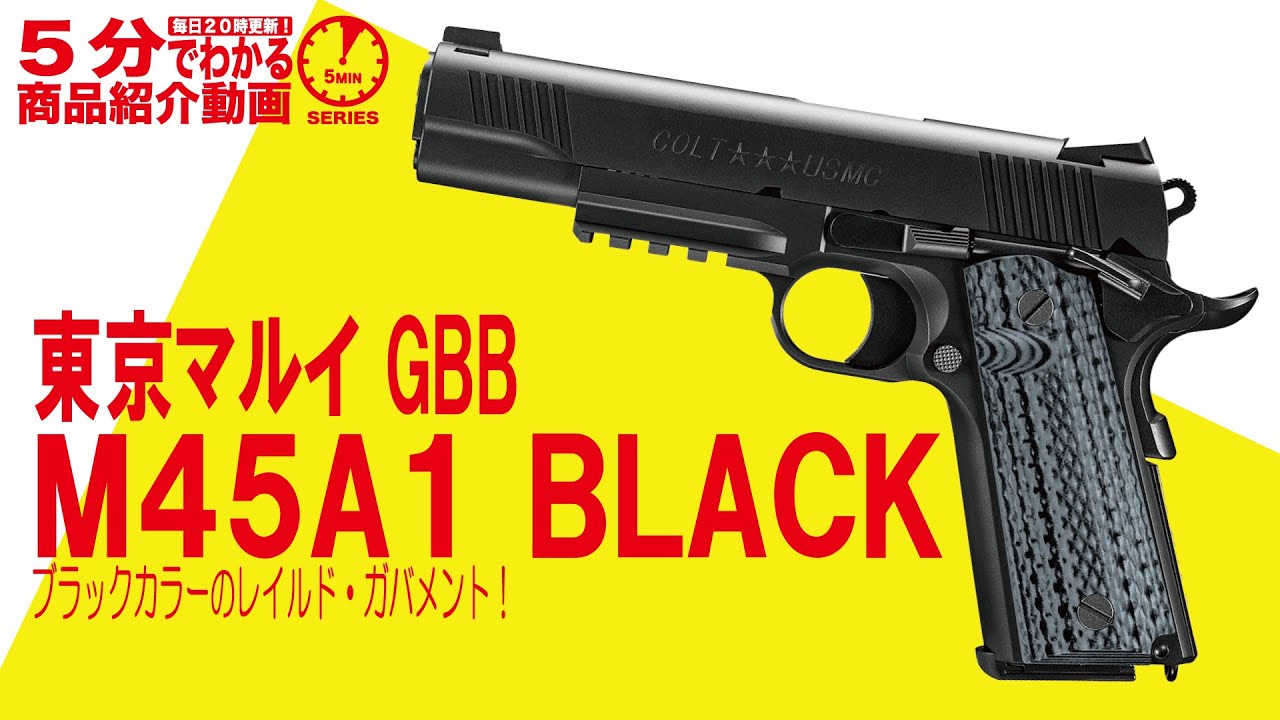 店内全品5％OFFクーポン】東京マルイ ガスブローバック M45A1 ブラック