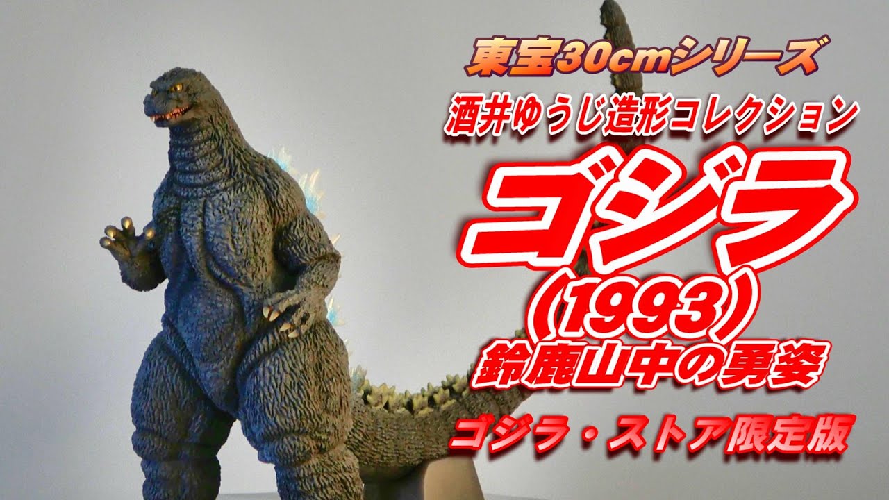 東宝30cm】ゴジラ（1993） 鈴鹿山中の勇姿 ゴジラ・ストア限定版 開封