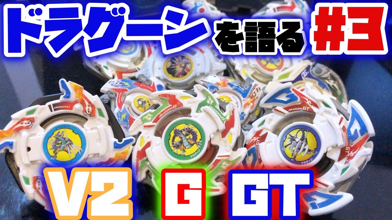 爆転シュートベイブレード 】ドラグーンV2、ドラグーンG、ドラグーンGT