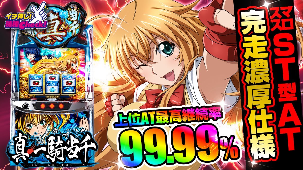 新台 【L 真・一騎当千】継続率 約99.99%の最上位AT!? 他にも多数の