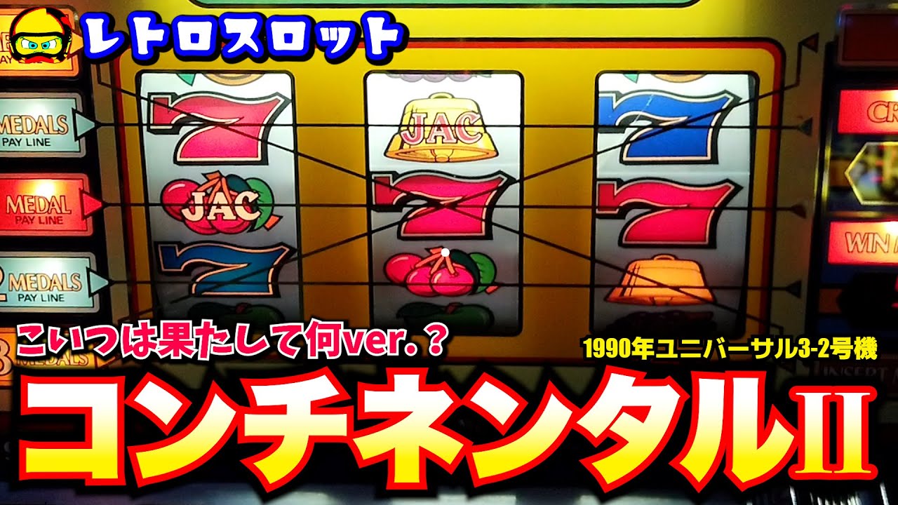 コンチ2(ユニバーサル3号機)連チャンはド鋭いけど出玉はまったりなver